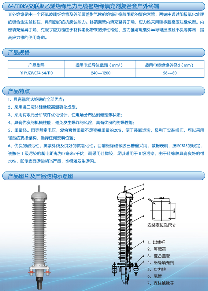 64/110kV交联聚乙烯绝缘电力电缆含绝缘填充剂复合套户外终端