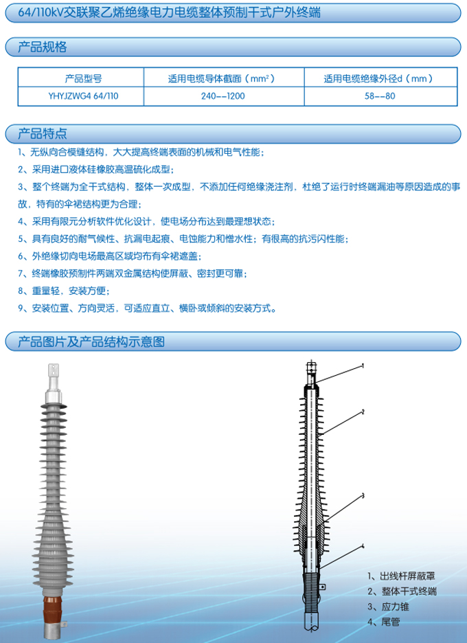64/110kV交联聚乙烯绝缘电力电缆整体预制干式户外终端