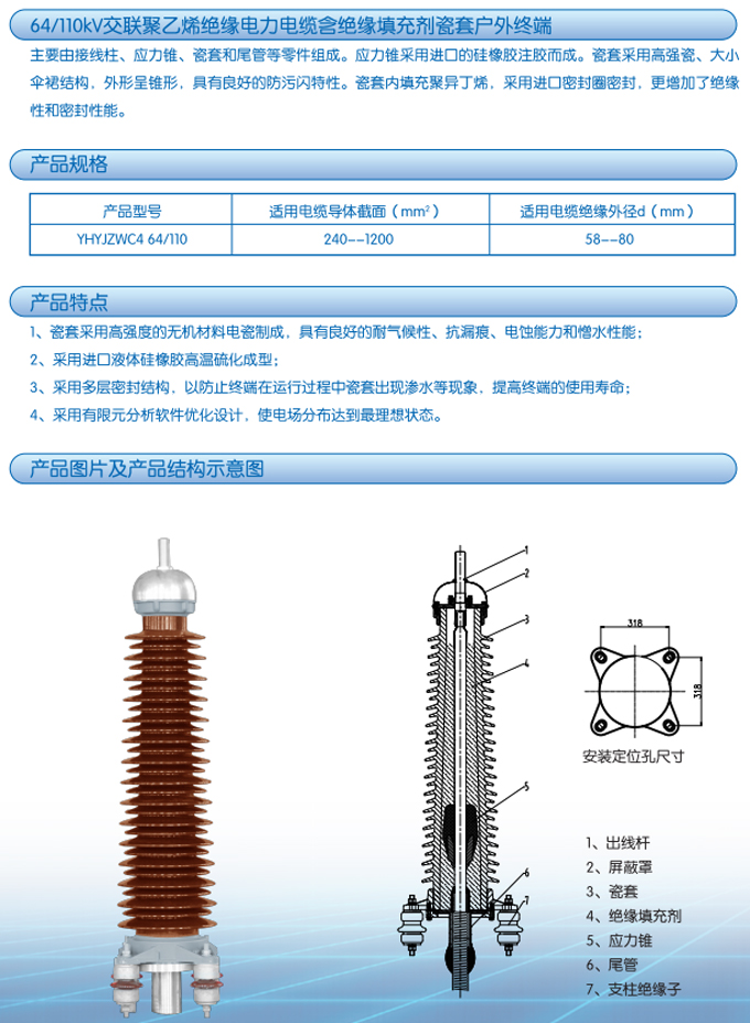 64/110kV交联聚乙烯绝缘电力电缆含绝缘填充剂瓷套户外终端